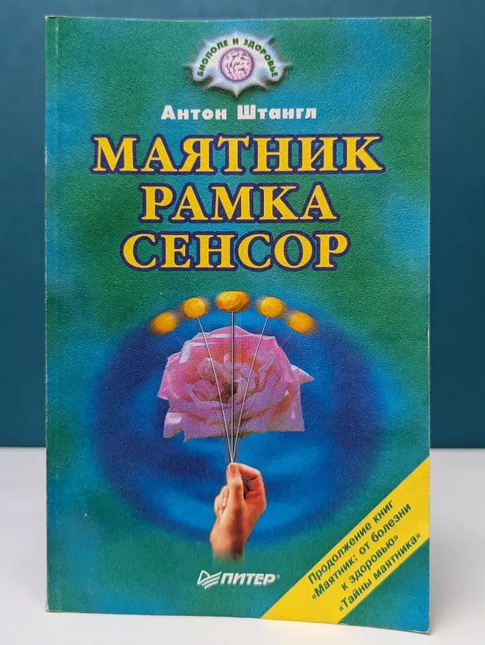 Биополе и здоровье. Маятник, рамка, сенсор