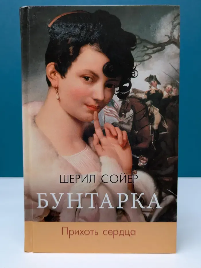 Бунтарка. Прихоть сердца