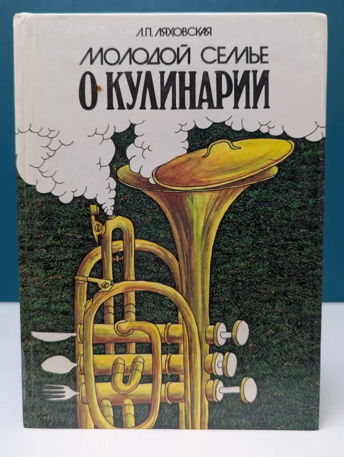 Молодой семье о кулинарии
