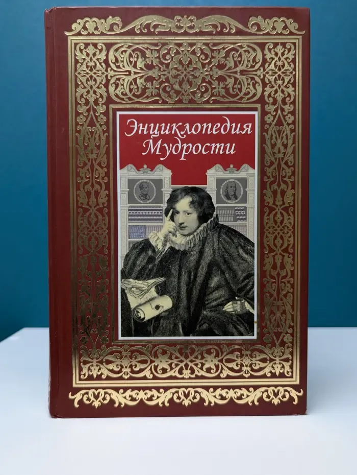 Энциклопедия мудрости