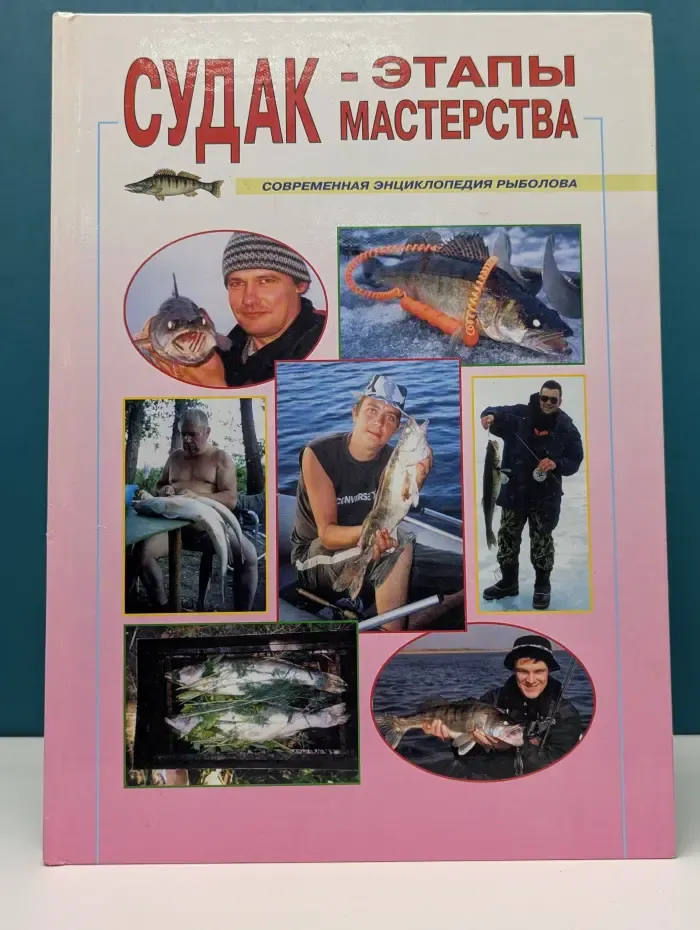 Современная энциклопедия рыболова. Судак - этапы мастерства