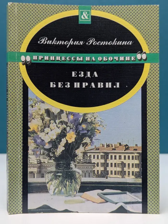 Принцессы на обочине. Езда без правил