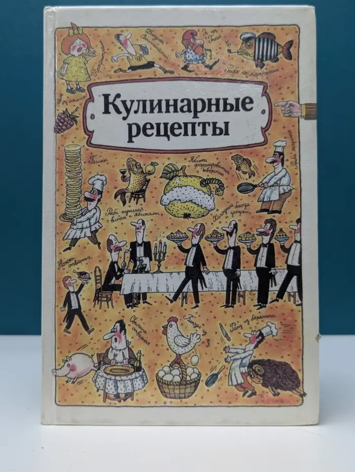 Кулинарные рецепты