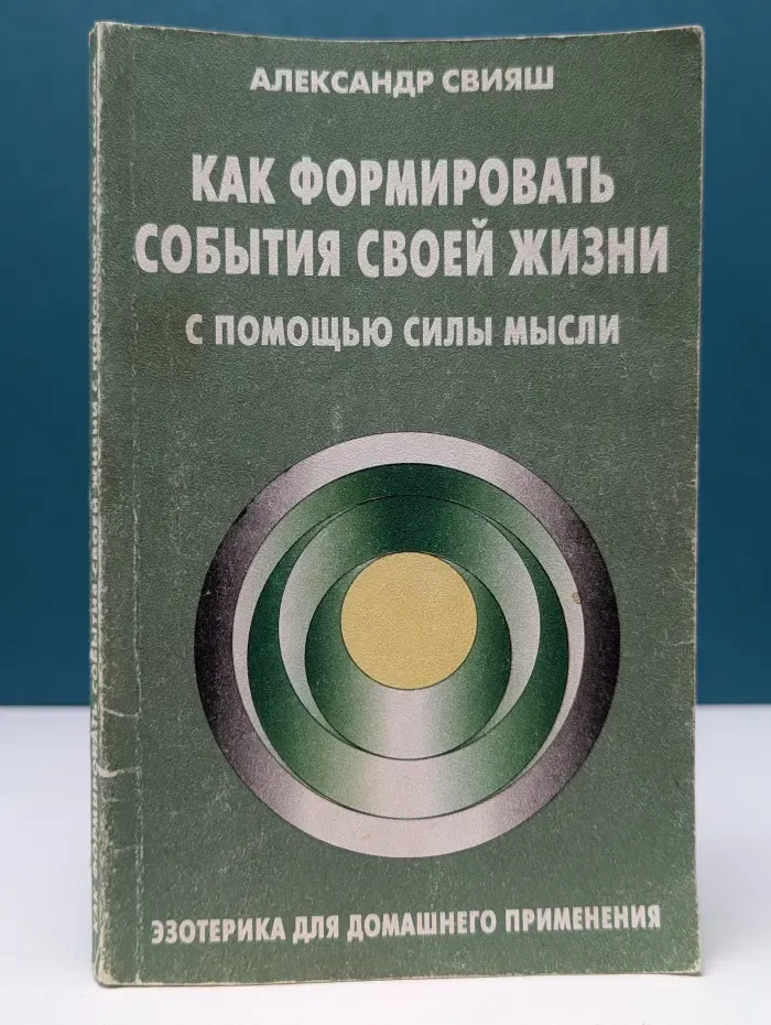 Как формировать события своей жизни с помощью силы мысли