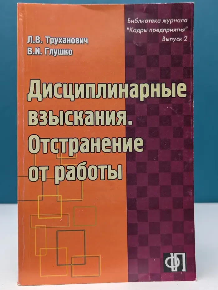 Библиотека журнала "Кадры предприятия". Дисциплинарные взыскания. Отстранение от работы