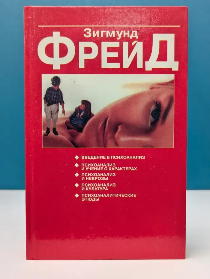 Психоаналитические этюды
