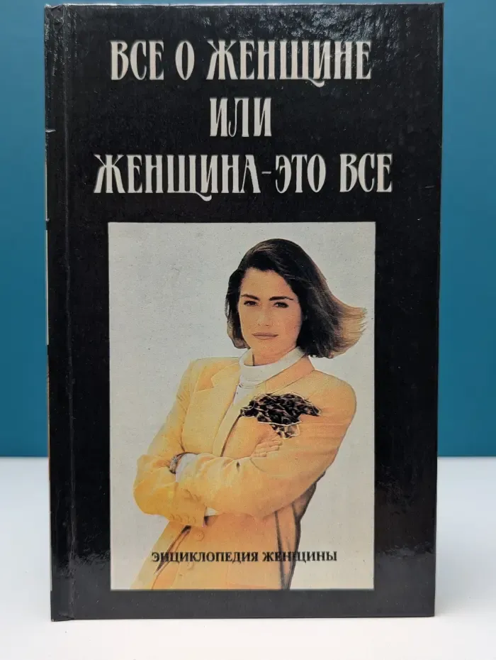 Все о женщине или женщина - это все