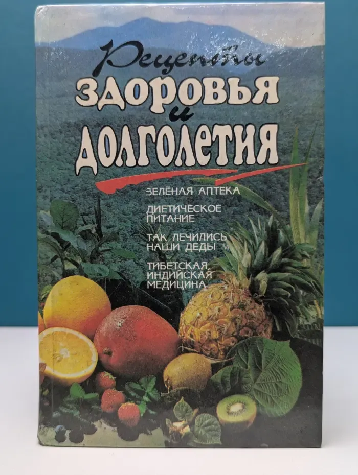 Рецепты здоровья и долголетия