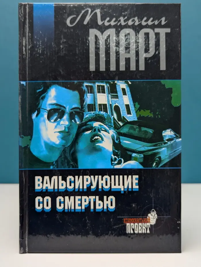 Криминальный проект. Вальсирующие со смертью