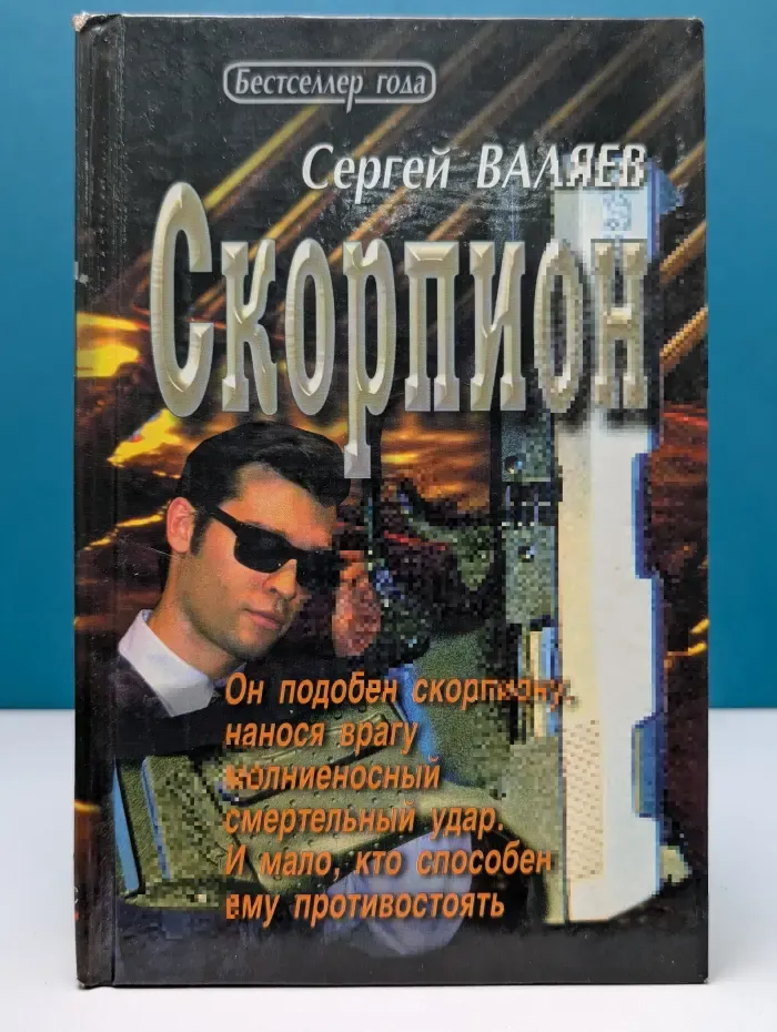 Скорпион. Дневник профессионала