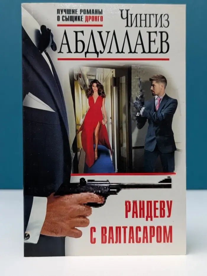 Абдуллаев. Лучшие романы о сыщике Дронго. Рандеву с Валтасаром