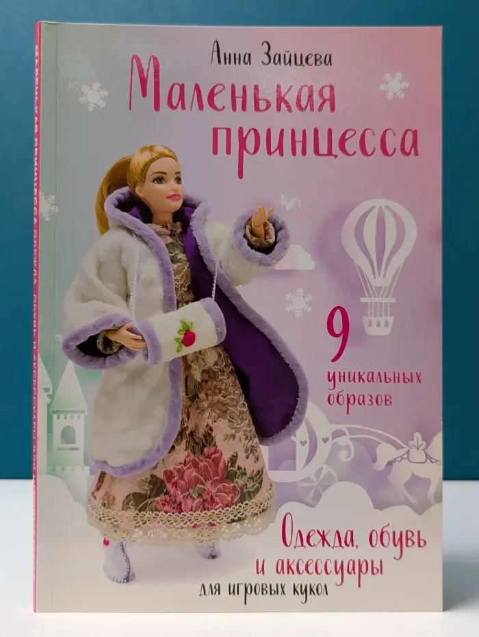 Шить легко и просто. Маленькая принцесса. Одежда, обувь и аксессуары для игровых кукол