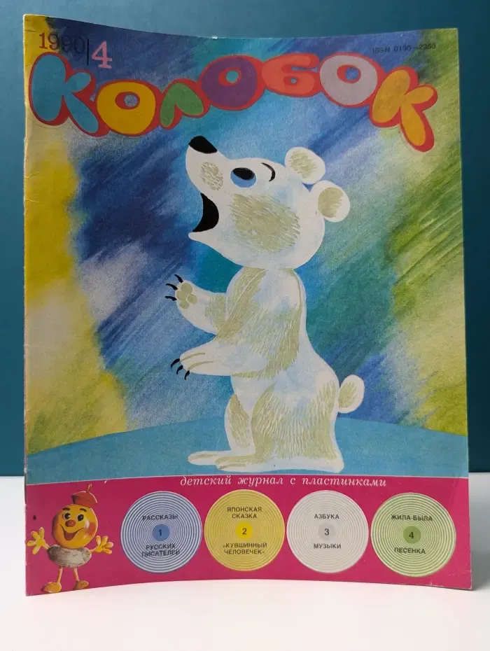 Колобок. Выпуск № 4/1990