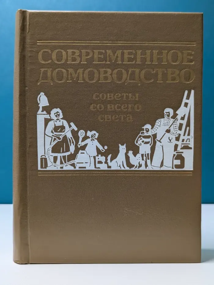 Современное домоводство. Советы со всего света