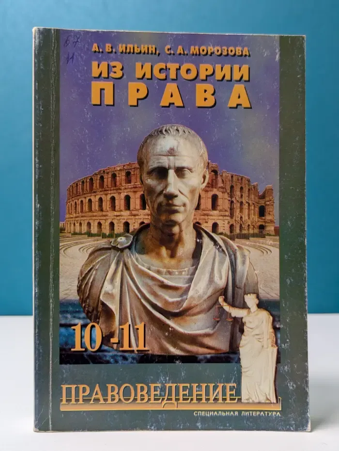 Из истории права. 10-11 класса