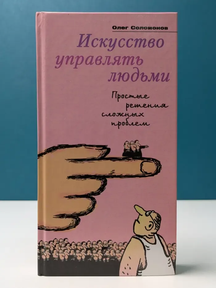 Искусство управлять людьми. Простые решения сложных проблем