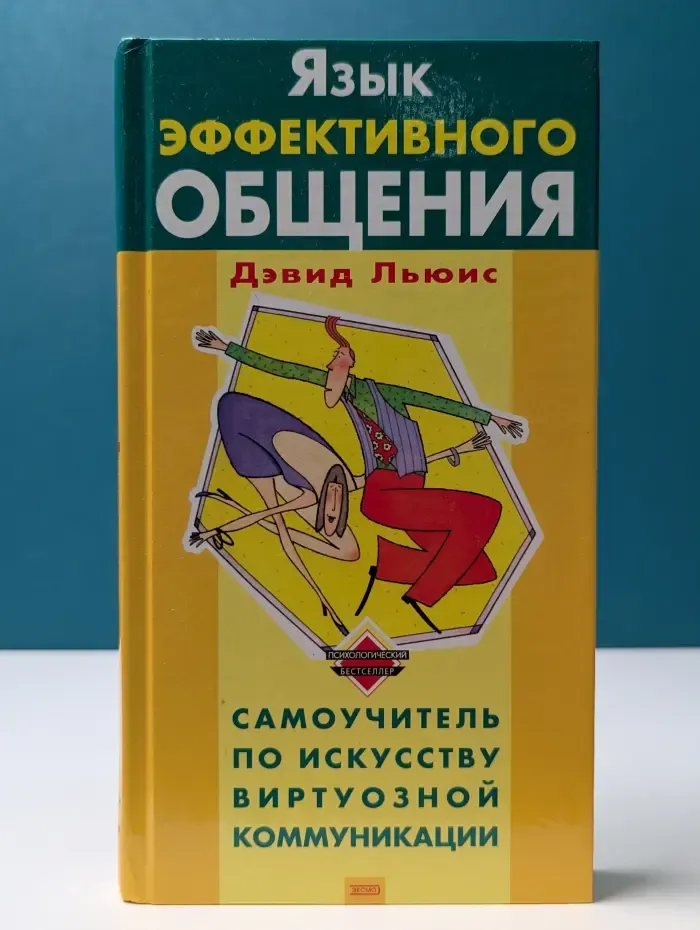 Психологический бестселлер. Язык эффективного общения. Самоучитель по искусству виртуозной коммуникации