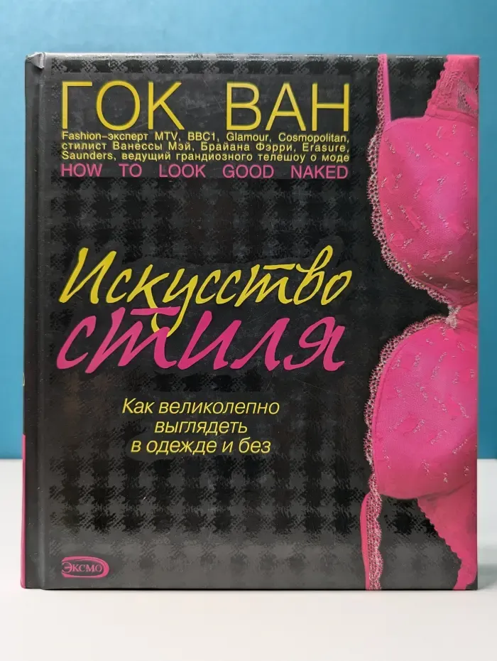 Секреты модного стиля от успешных журналов. Искусство стиля. Как великолепно выглядеть в одежде и без