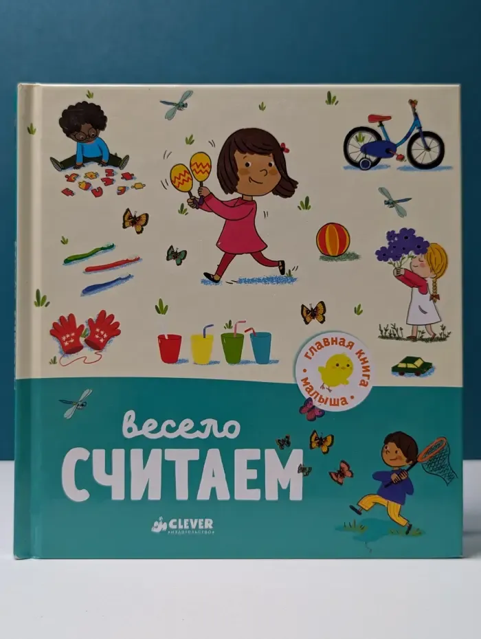Главная книга малыша. Весело считаем
