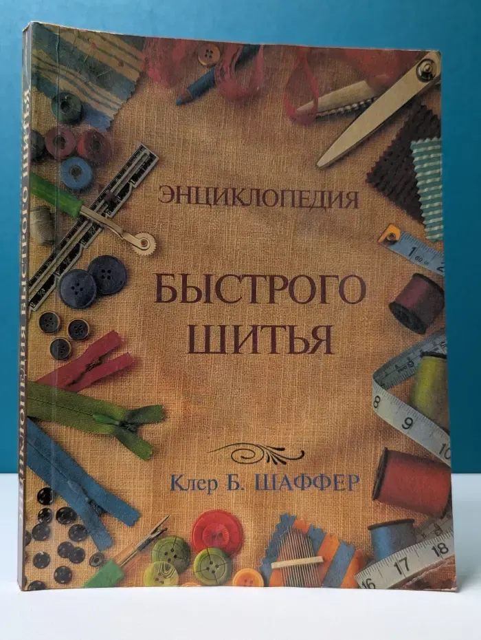 Энциклопедия быстрого шитья