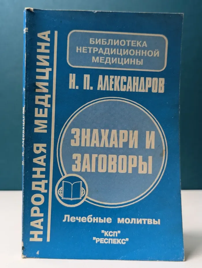 Библиотека нетрадиционной медицины. Знахари и заговоры. Лечебные молитвы