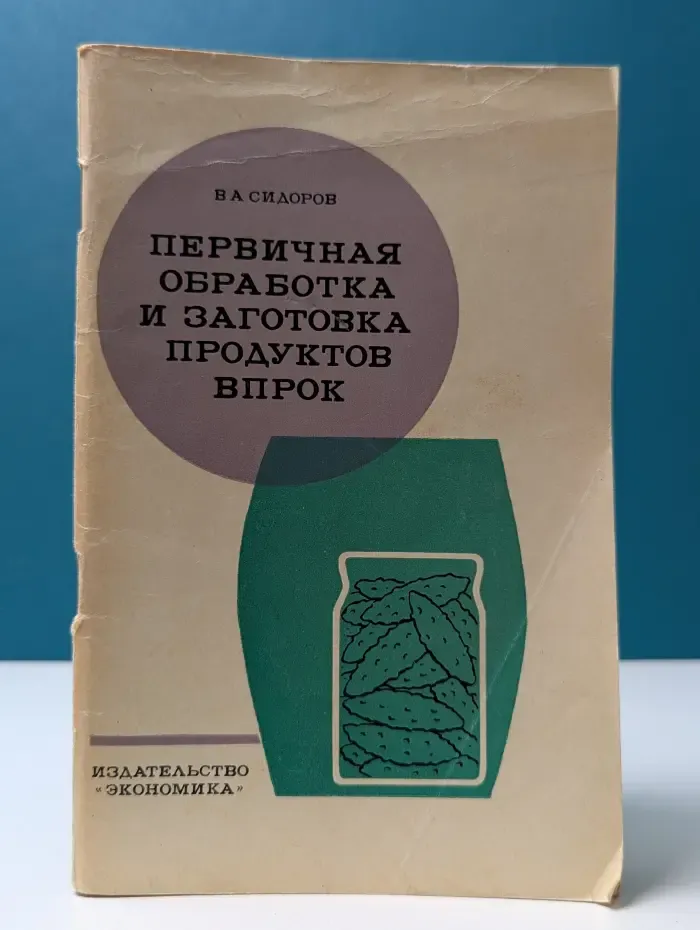 Библиотека повара. Первичная обработка и заготовка продуктов впрок