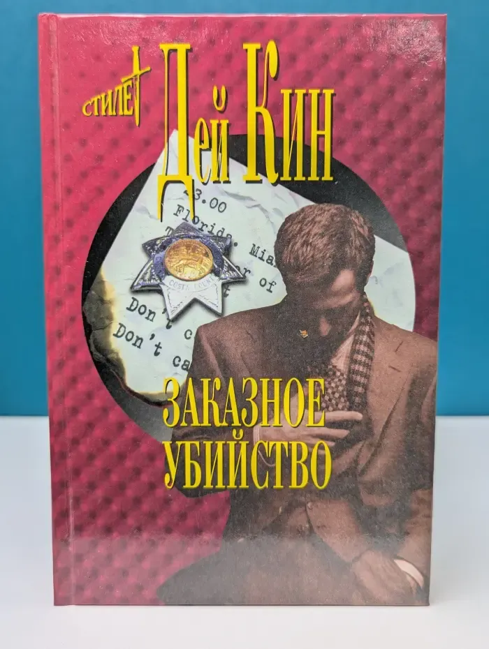 Стилет. Мэтры зарубежного детектива. Заказное убийство