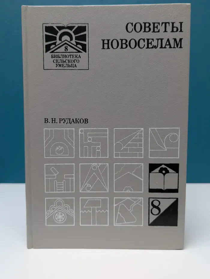 Библиотека сельского умельца. Советы новоселам