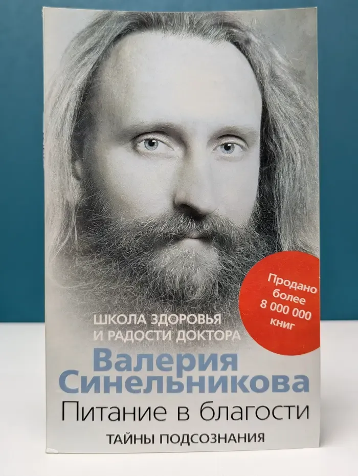 Тайны подсознания. Питание в благости