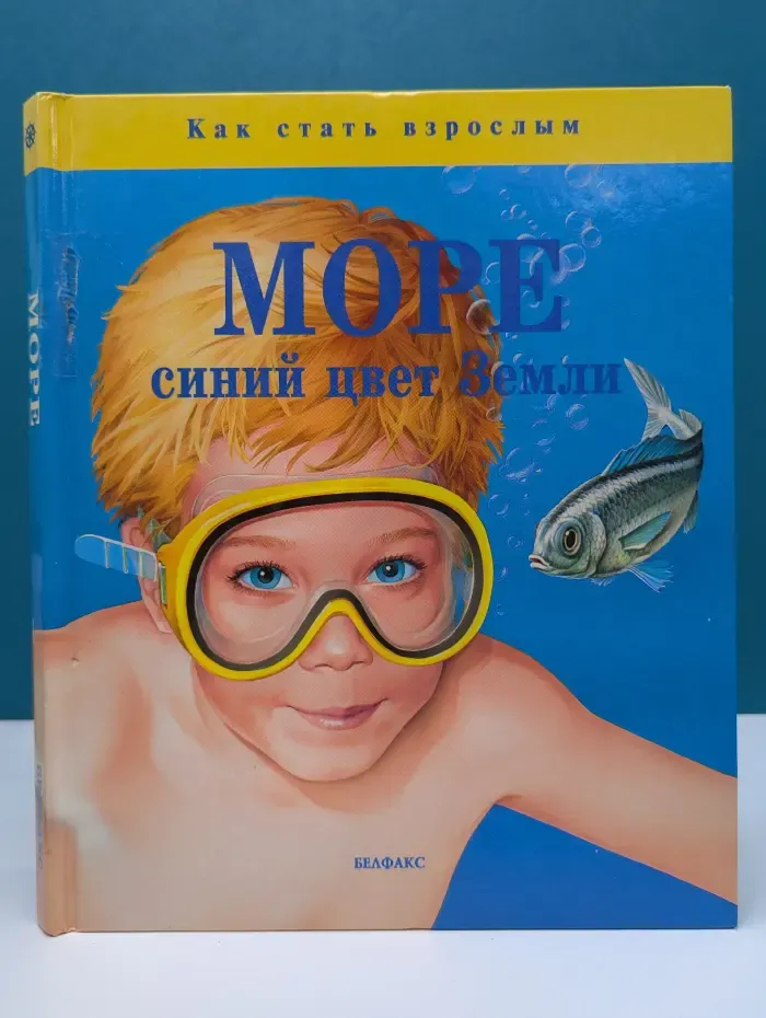 Как стать взрослым. Море-синий цвет Земли