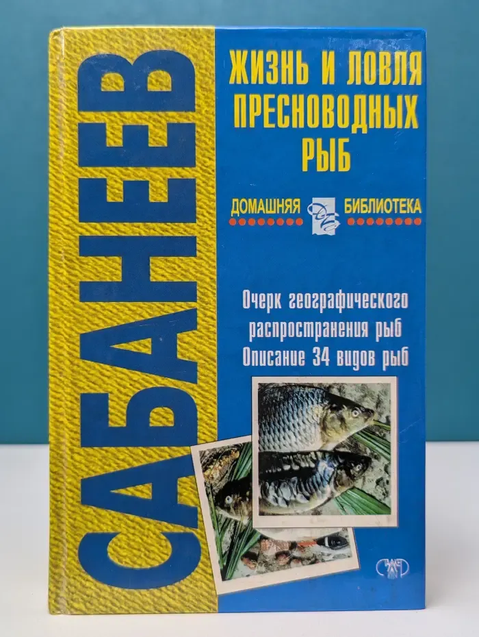 Домашняя библиотека. Жизнь и ловля пресноводных рыб. Книга 1