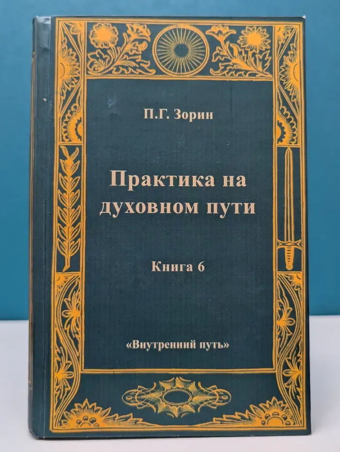 Практика на духовном пути. Книга 6
