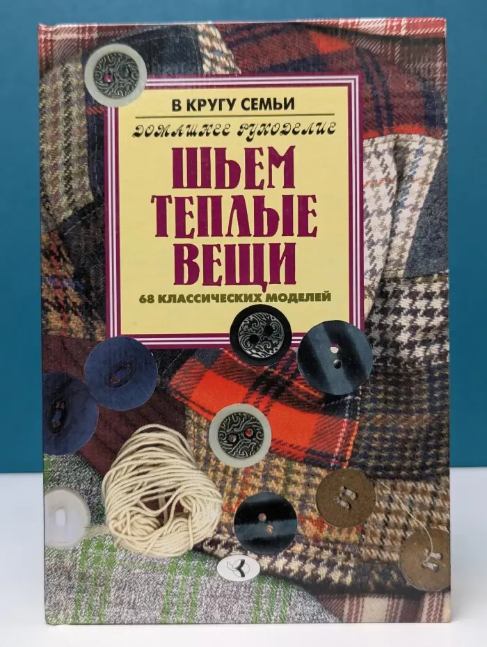 Домашнее рукоделие. Шьем теплые вещи