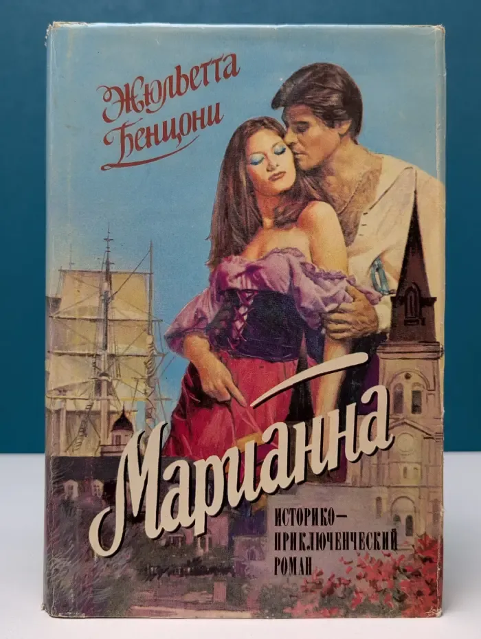 Марианна. В 3 томах. Том 1-2