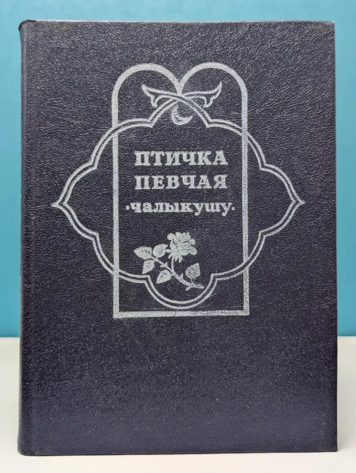 Птичка певчая. Чалыкушу