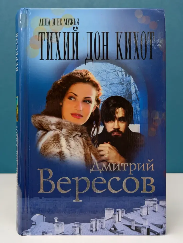 Анна и ее мужья. Тихий Дон Кихот