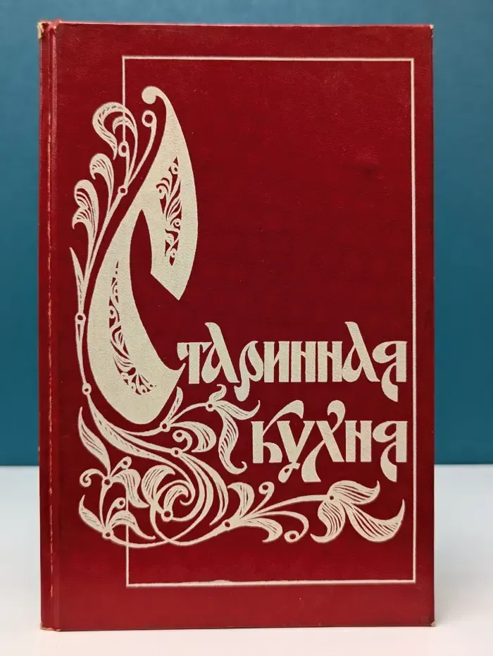 Старинная кухня