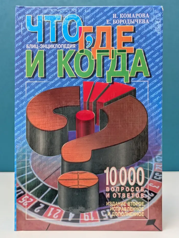Что, где и когда? Блиц-энциклопедия
