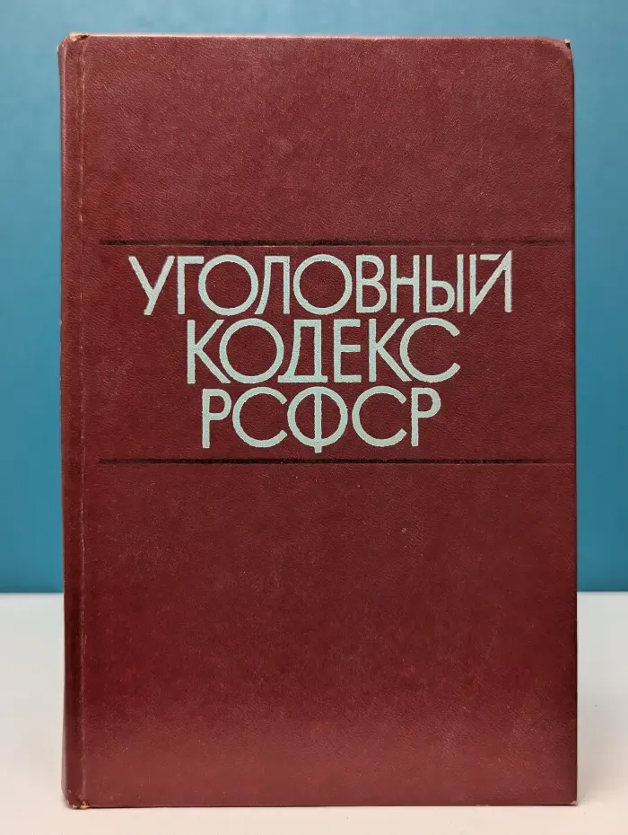 Уголовный кодекс РСФСР