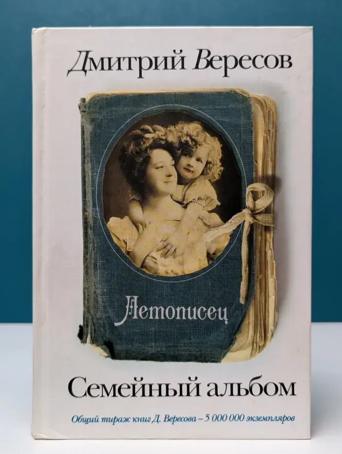Семейный альбом. Летописец