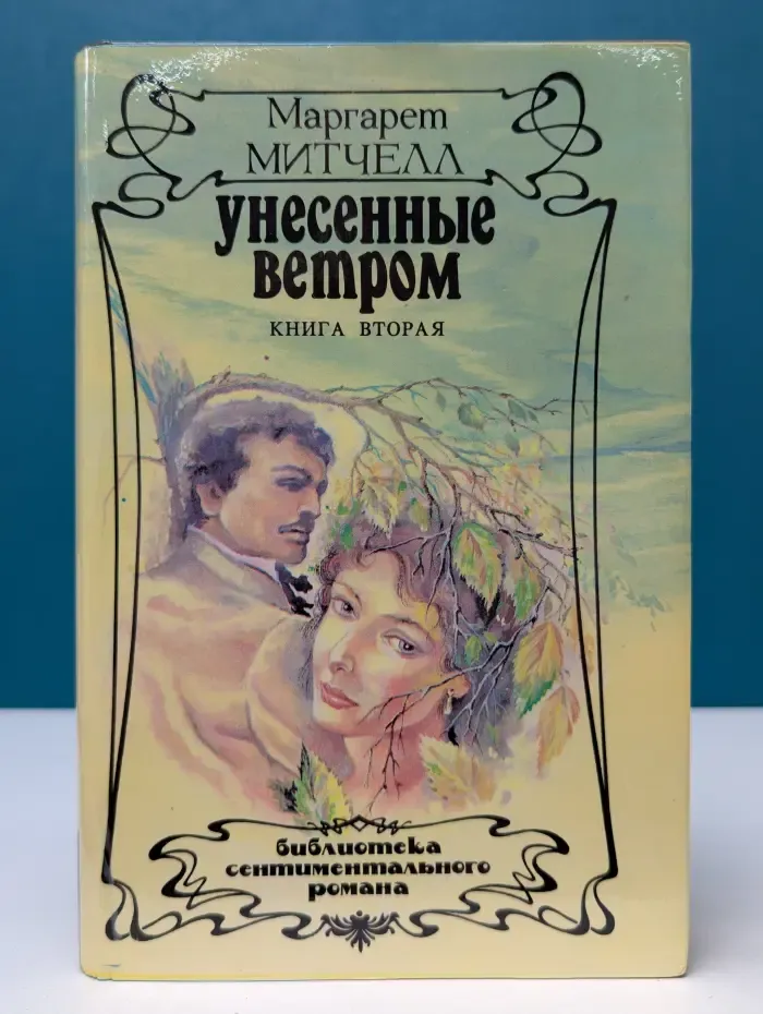 Библиотека сентиментального романа. Унесенные ветром. Том 2