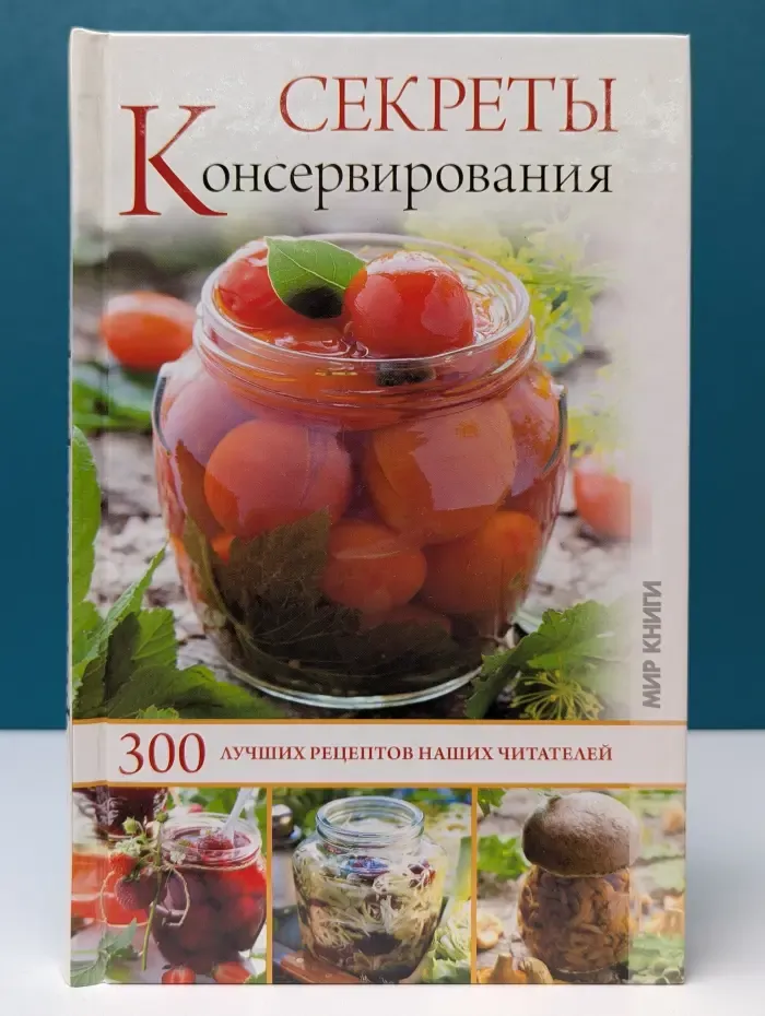 Секреты консервирования. 300 лучших рецептов наших читателей