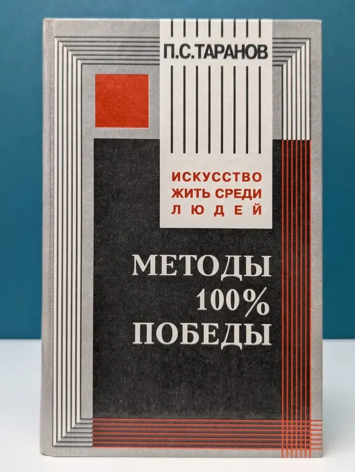 Искусство жить среди людей. Методы 100%-ной победы