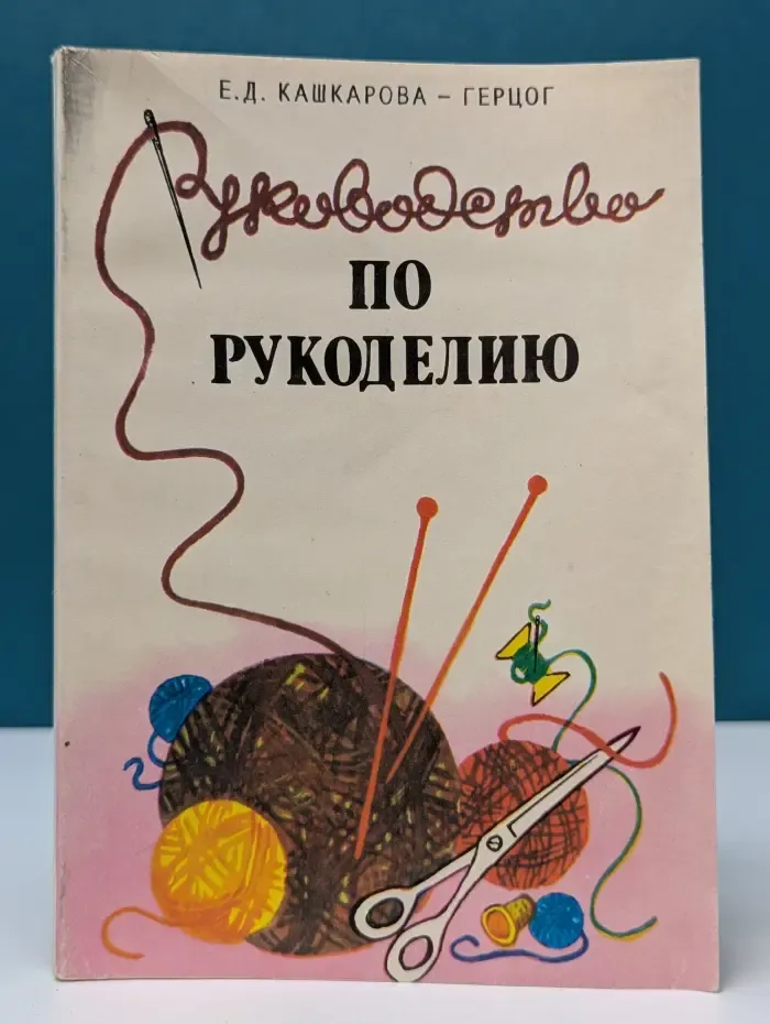 Руководство по рукоделию