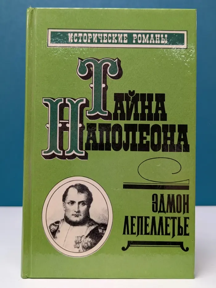Исторические романы. Тайна Наполеона. Мученик англичан. Наследник великой Франции