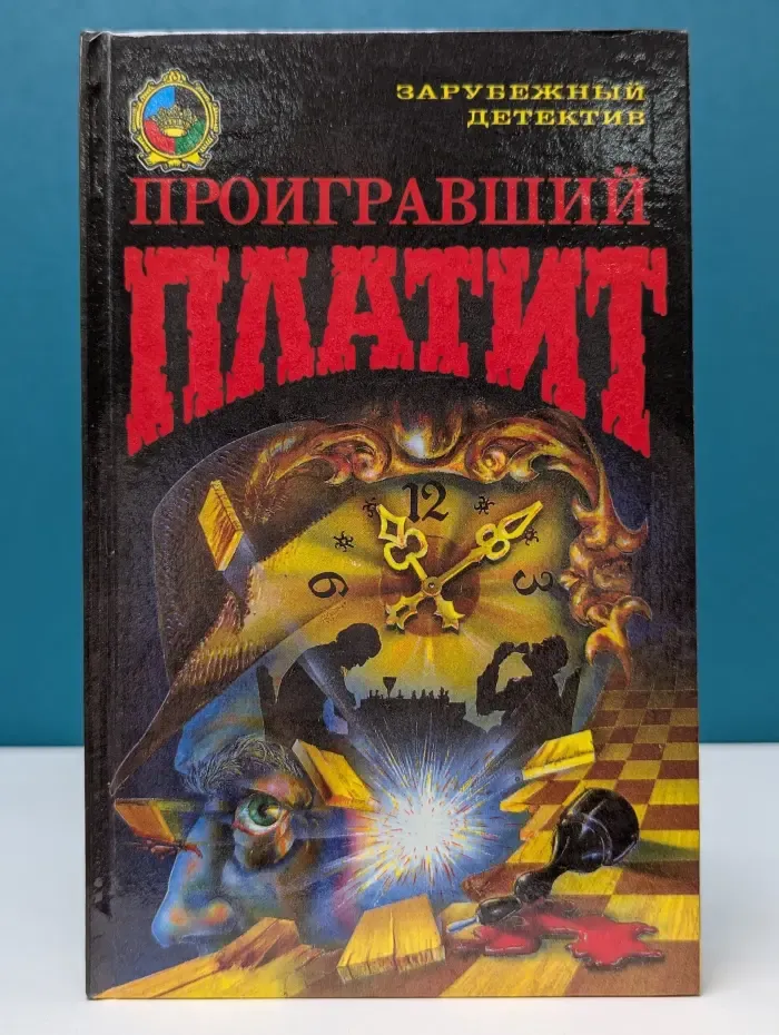 Зарубежный детектив. Проигравший платит