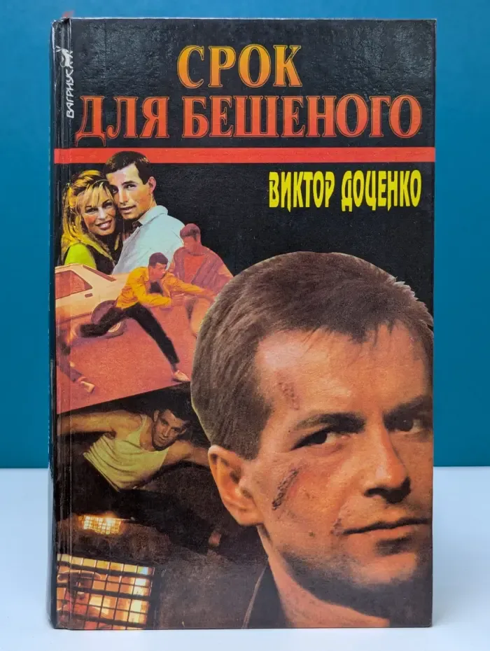 Срок для Бешеного