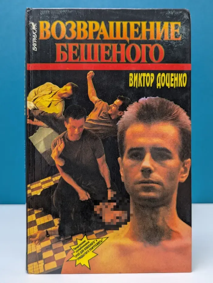 Возвращение бешеного