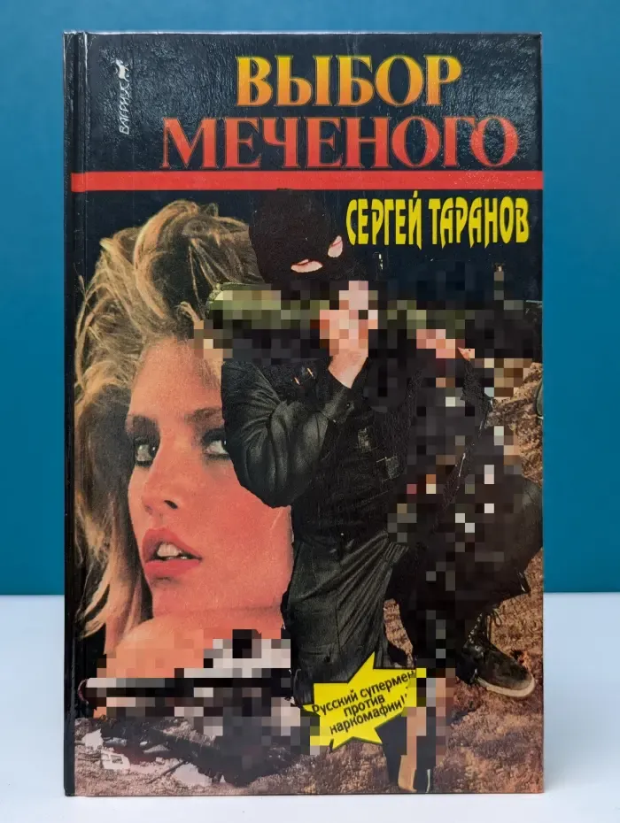Выбор Меченого