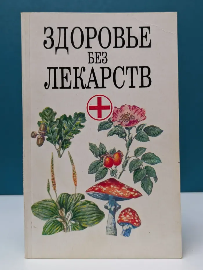 Здоровье без лекарств